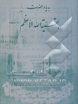 به یاد حضرت بقیه‌الله الاعظم (ارواحنا فداه