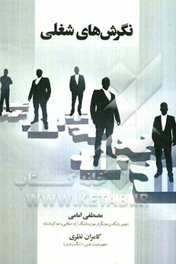 نگرش‌های شغلی