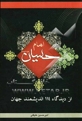 امام حسین (ع) از دیدگاه 114 دانشمند جهان