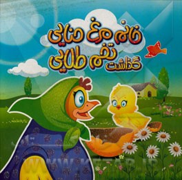 خانم مرغ حنایی گذاشت تخم طلایی