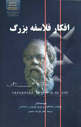 افکار فلاسفه‌ی بزرگ