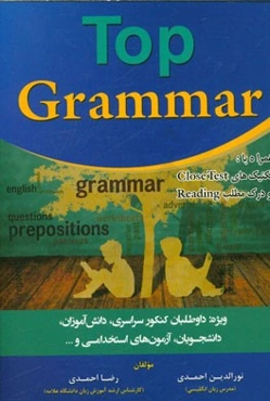 Top grammar همراه با تکنیک‌های Close test و درک مطلب Reading: ویژه داوطلبان کنکور سراسری، دانش‌آموزان، دانشجویان، ...