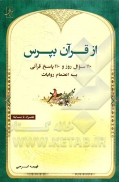 از قرآن بپرس: 110 سوال روز و 110 پاسخ قرآنی به انضمام روایات