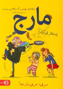 مارج، پرستار خرابکار!