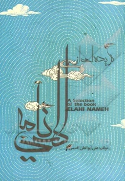 گزیده‌ای از الهی‌نامه= A selection of the book Elahi Nameh