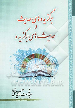 برگزیده‌های حدیث و حدیثهای برگزیده