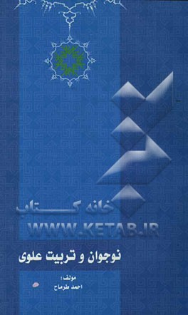 نوجوان و تربیت علوی