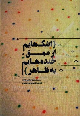 اشک‌هایم از عمق، خنده‌هایم به ظاهر