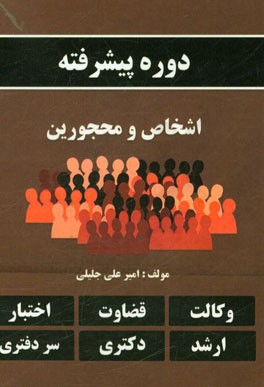 دوره پیشرفته اشخاص و محجورین