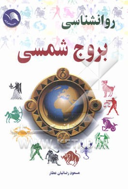 روانشناسی بروج شمسی (طالع‌بینی شمسی