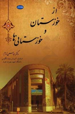 از خوزستان و خوزستانی‌ها