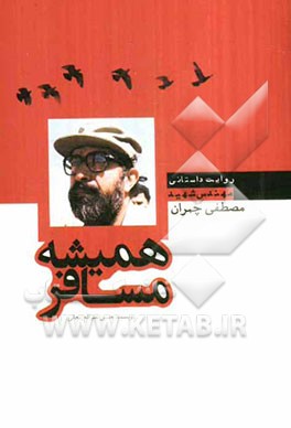 همیشه مسافر: زندگی‌نامه داستانی شهید دکتر مصطفی چمران