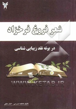 شعر فروغ فرخزاد در بوته نقد زیبایی‌شناسی