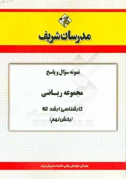 نمونه سوال و پاسخ مجموعه ریاضی کارشناسی ارشد 95 (بخش نهم)