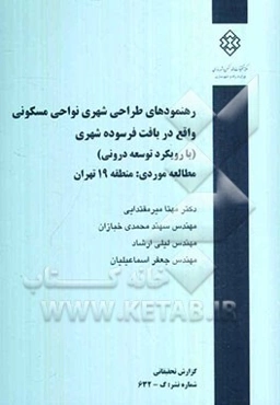 رهنمودهای طراحی شهری نواحی مسکونی واقع در بافت فرسوده شهری (با رویکرد توسعه درونی) مطالعه موردی منطقه 19 تهران