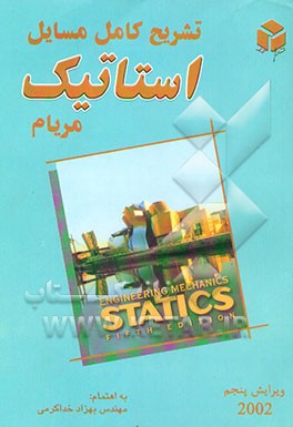 تشریح کامل مسائل استاتیک (بر اساس ویرایش پنجم کتاب استاتیک مریام