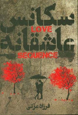 سکانس عاشقانه