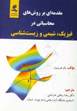 مقدمه‌ای بر روش‌های محاسباتی در فیزیک، شیمی و زیست‌شناسی