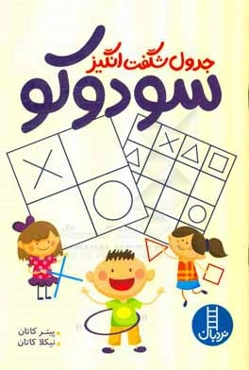 جدول شگفت‌انگیز سودوکو: تقویت حافظه، تمرکز و هوش، مهارت حل مسئله
