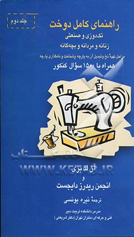 راهنمای کامل دوخت: تک‌دوزی و صنعتی زنانه و مردانه و بچه‌گانه: مراحل تهیه نخ و تبدیل آن به پارچه و نامگذاری پارچه ...