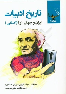 تاریخ ادبیات ایران و جهان رشته‌ی انسانی