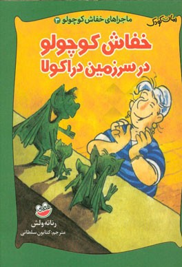 خفاش کوچولو در سرزمین دراکولا