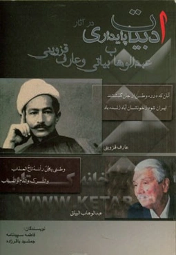 ادبیات پایداری در اشعار عبدالوهاب البیاتی و عارف قزوینی