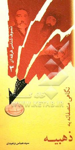 نگاهی منصفانه به ذهبیه