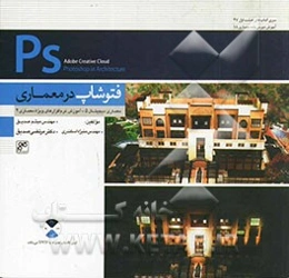 فتوشاپ در معماری
