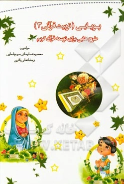 پویایی (تربیت قرآنی 3): طرح‌هایی برای توسعه قرآن کریم