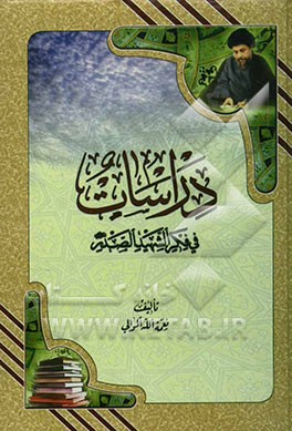 دراسات فی فکر الشهید الصدر