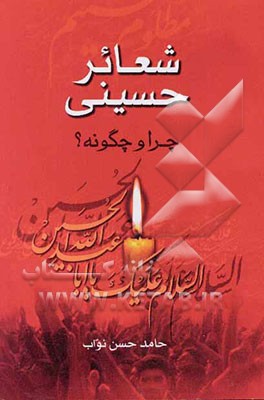 شعائر حسینی چرا و چگونه؟
