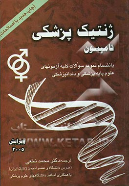 ژنتیک پزشکی تامپسون به انضمام اطلس رنگی