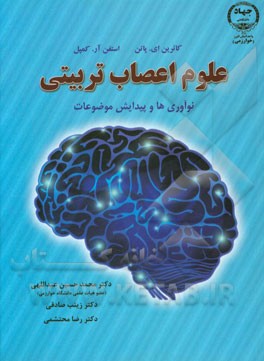 علوم اعصاب تربیتی: نوآوری‌ها و پیدایش موضوعات