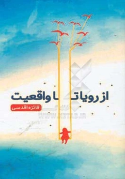 از رویا تا واقعیت