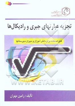تجزیه عبارتهای جبری و رادیکال‌ها قابل استفاده برای دانش‌آموزان و دبیران و دبیرستانها