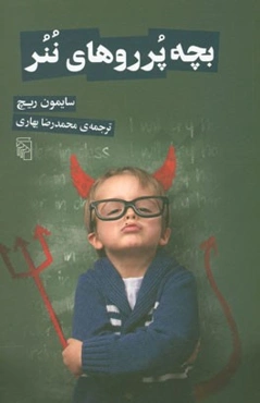 بچه پرروهای ننر