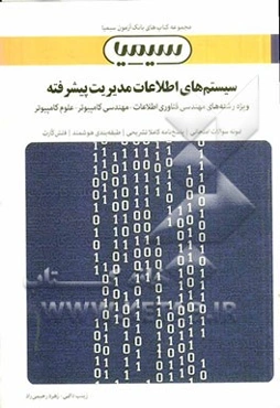 سیستم‌های اطلاعات مدیریت پیشرفته