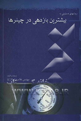 روش‌های دستیابی به بیشترین بازدهی در چیلرها