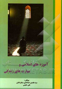 آموزه‌های اسلامی و مهارت‌های زندگی