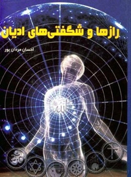 رازها و شگفتی‌های ادیان