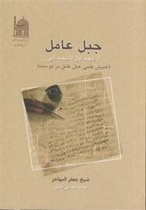جبل عامل: از شهید اول تا شهید ثانی (جنبش علمی جبل عامل در دو سده)