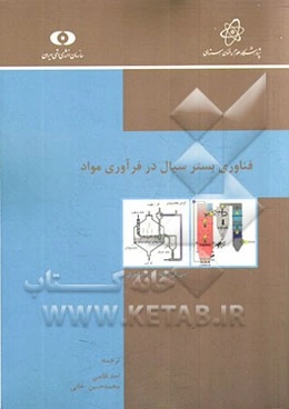 فناوری بستر سیال در فرآوری مواد