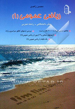 ریاضی عمومی (1) پیش‌دانشگاهی (رشته تجربی