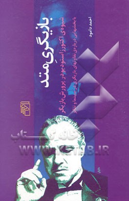 بازیگری متد: شیوه اکتورز استودیو در پرورش بازیگر با بخش‌هایی درباره‌ی تفاوت‌های بازیگری در سینما و تئاتر