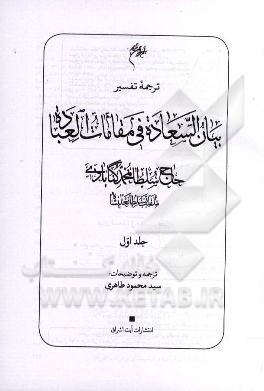 ترجمه تفسیر بیان السعاده فی مقامات العباده