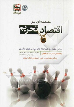 مقدمه‌ای بر اقتصاد تحریم (مبانی نظری و تاریخچه تحریم در جهان و ایران)