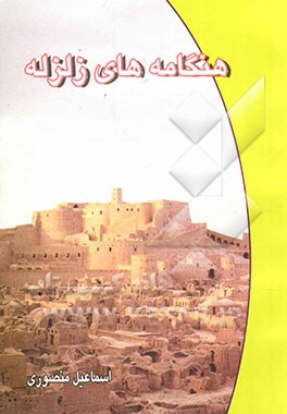 هنگامه‌های زلزله