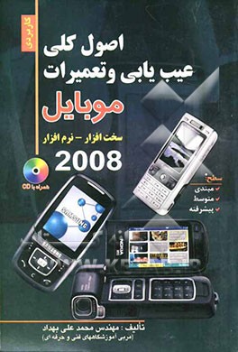 اصول کلی عیب‌یابی و تعمیر تلفن همراه