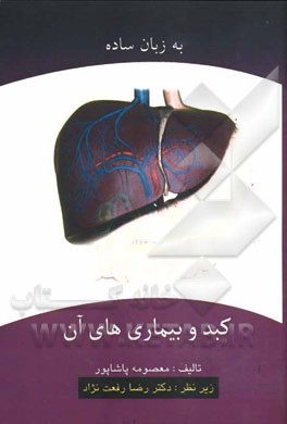 کبد و بیماری‌های آن به زبان ساده
